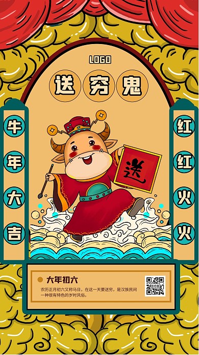 国潮风春节系列祝福大年初六手机海报