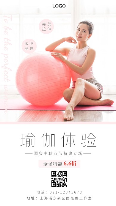 简洁瑜伽中秋国庆节促销活动手机营销海报