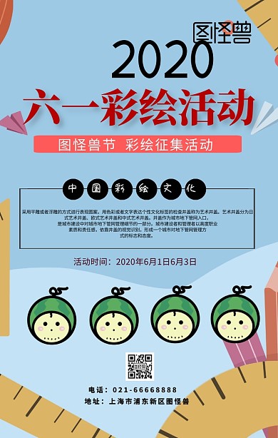 六一彩绘活动手机海报