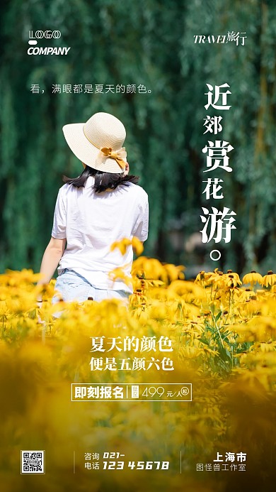 夏天赏花旅游出行摄影图手机海报