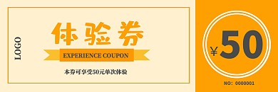 橘色卡通店铺宣传体验券
