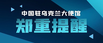 中国驻乌克兰大使馆郑重提醒公众号封面首图