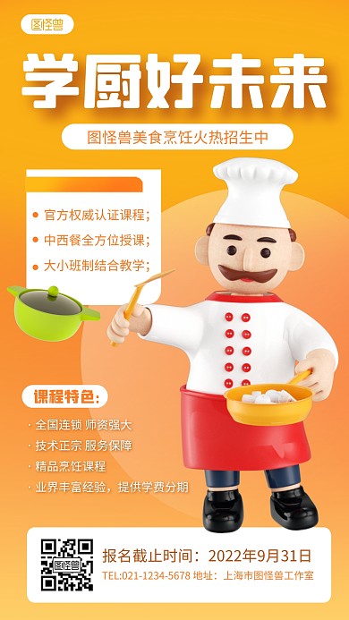 厨师厨艺美食烹饪教学招生宣传3D立体海报