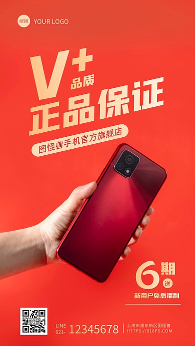 红色摄影风手机产品正品保证摄影图海报