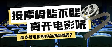 按摩椅能不能离开电影院公众号首图