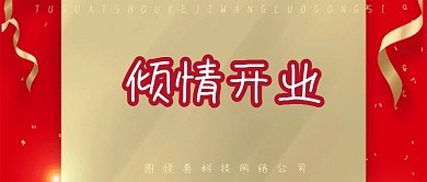 大红色渐变大气盛大开业公众号封面