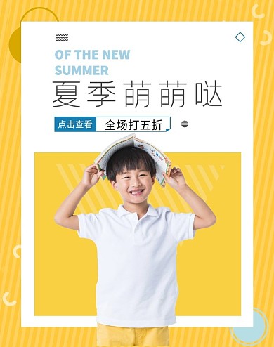 黄色背景男孩童装海报在线制作