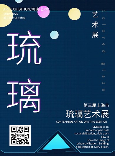 琉璃艺术展宣传海报