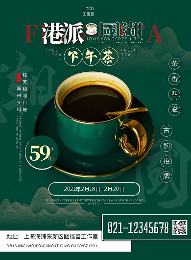 国潮港式下午茶绿色摄影风竖版海报
