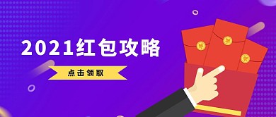 紫色渐变2021红包攻略公众号首图