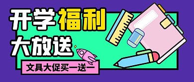 开学文具促销折扣福利公众号封面首图