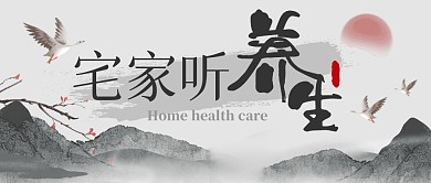 宅家听养生古风公众号封面首图