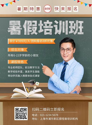 暑假假期辅导培训班招生印刷海报
