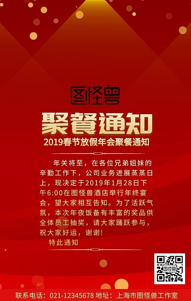 红色喜庆狂欢春节放假年会聚餐通知手机海报