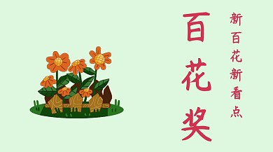 百花奖创意简约百花看点公众号封面模板