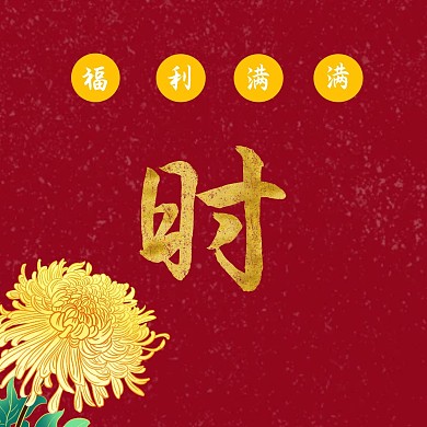 限时秒杀花复古方形海报