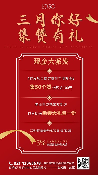 红金色喜庆大气房地产三月你好集赞海报