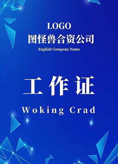 欧式商务极简蓝色工作证