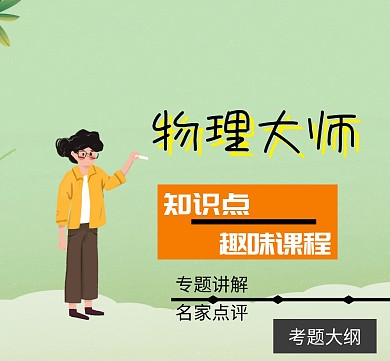 物理大师知识点课程朋友圈封面