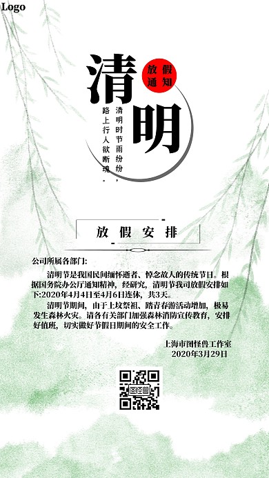 中国风自然传统清明节放假通知手机海报