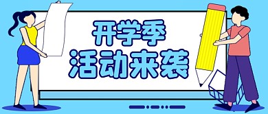 开学季活动来袭卡通公众号封面首图
