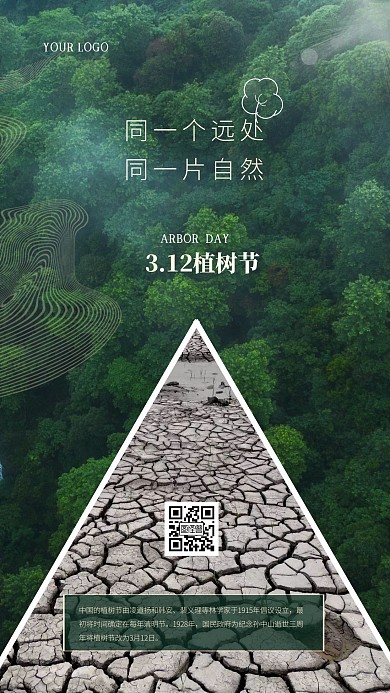 简约大气森林创意植树节绿色手机海报
