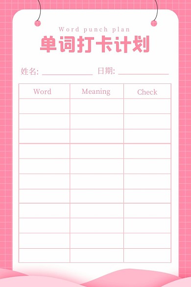 粉色简约单词打卡计划表