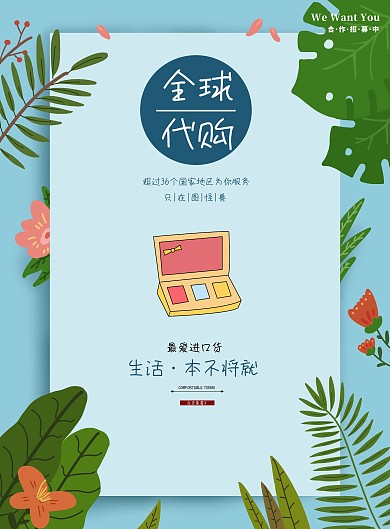 化妆品绿粉色ins风全球代购营销海报