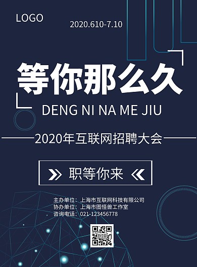 等你那么久简约风深蓝色招聘宣传竖版海报
