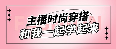 主播时尚穿搭公众号封面首图