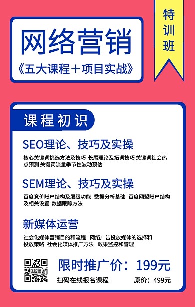 简约裂变SEO网络营销在线网课手机海报