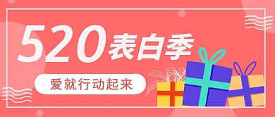 简约质感520表白季公众号封面