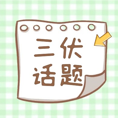 扁平贴纸风三伏趣味话题微信公众号封面次图