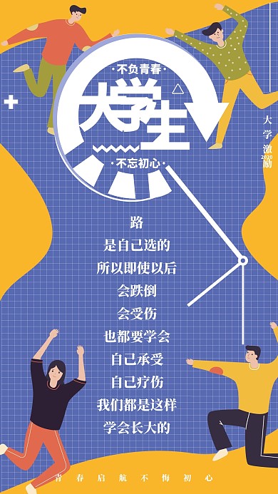 蓝紫色大学激励宣传手机海报