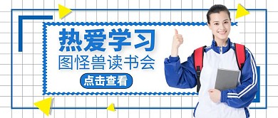公众号封面热爱学习教育蓝色