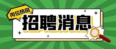 招聘求职岗位职业公众号封面首图