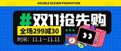 蓝色创意双十一抢先购促销公众号首图