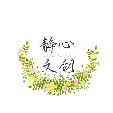 静心文创logo设计