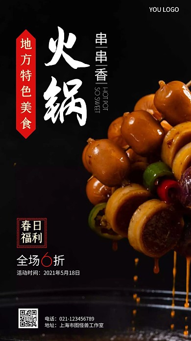地方特色美食火锅春日福利手机营销海报