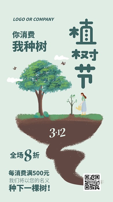 植树节通用模板消费种树促销宣传手机海报