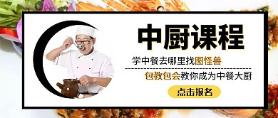 中厨课程宣传培训公众号封面
