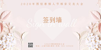 2.14情人节相亲大会相亲会签到背景墙