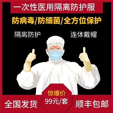 肺炎消毒防病毒预防抗击疫情医用防护服主图