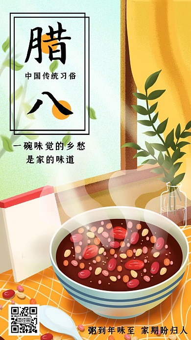 腊八节腊八粥插画手机海报