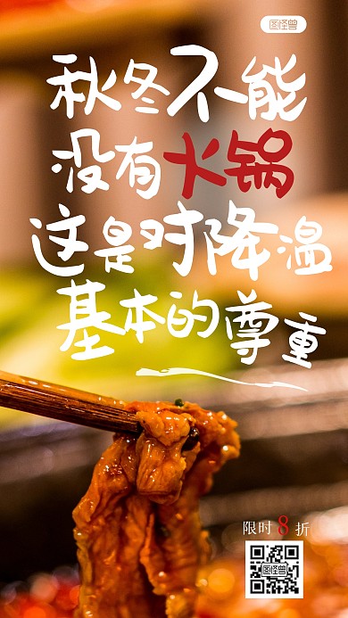 秋冬不能没有火锅促销文字摄影海报