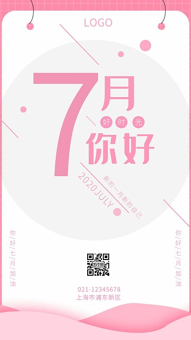 7月你好粉色小清新简约海报
