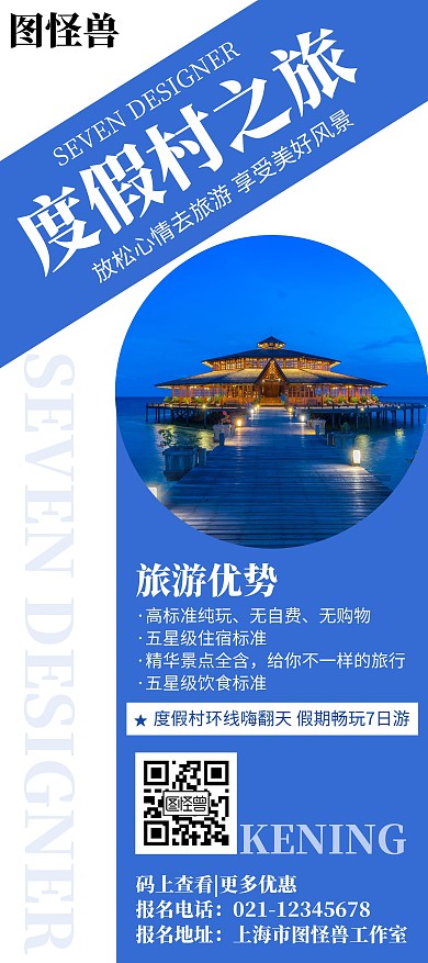 2020度假村高端原创旅游宣传展架