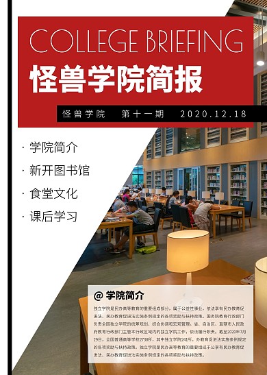 怪兽学院简报简约红色学习印刷简报