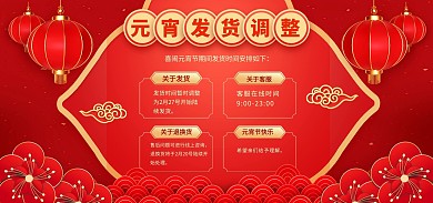 元宵节电商发货通知红色喜庆banner