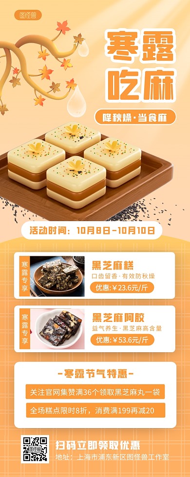 寒露黑芝麻糕点促销3D营销长图